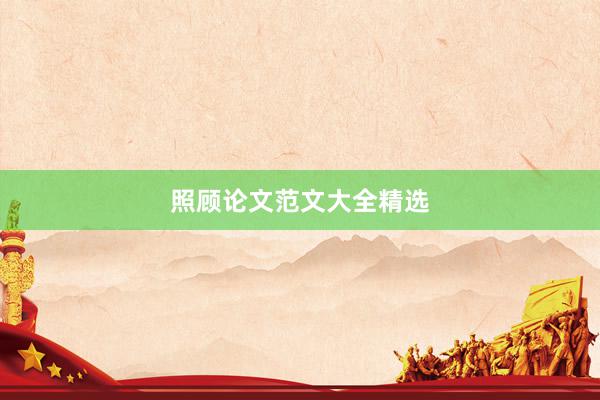 照顾论文范文大全精选