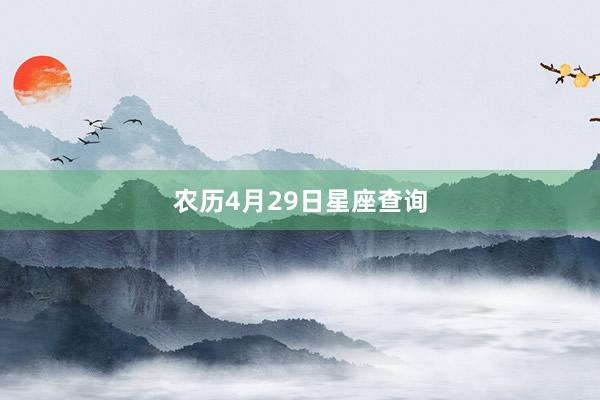 农历4月29日星座查询