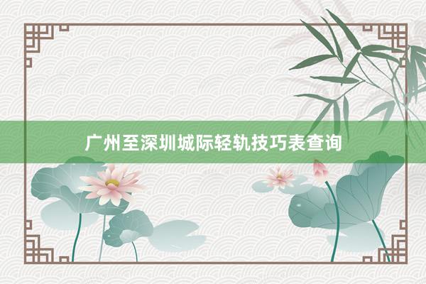 广州至深圳城际轻轨技巧表查询