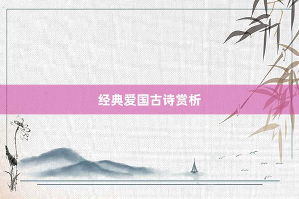 经典爱国古诗赏析